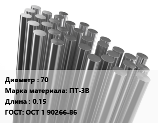 Круг титановый 70 Марка: ПТ-3В L=0.15 ГОСТ: ОСТ 1 90266-86, кг, м/д, горячекатаный цена от 2925 ₼ / т, где купить, условия доставки в Баку и Бакинская области